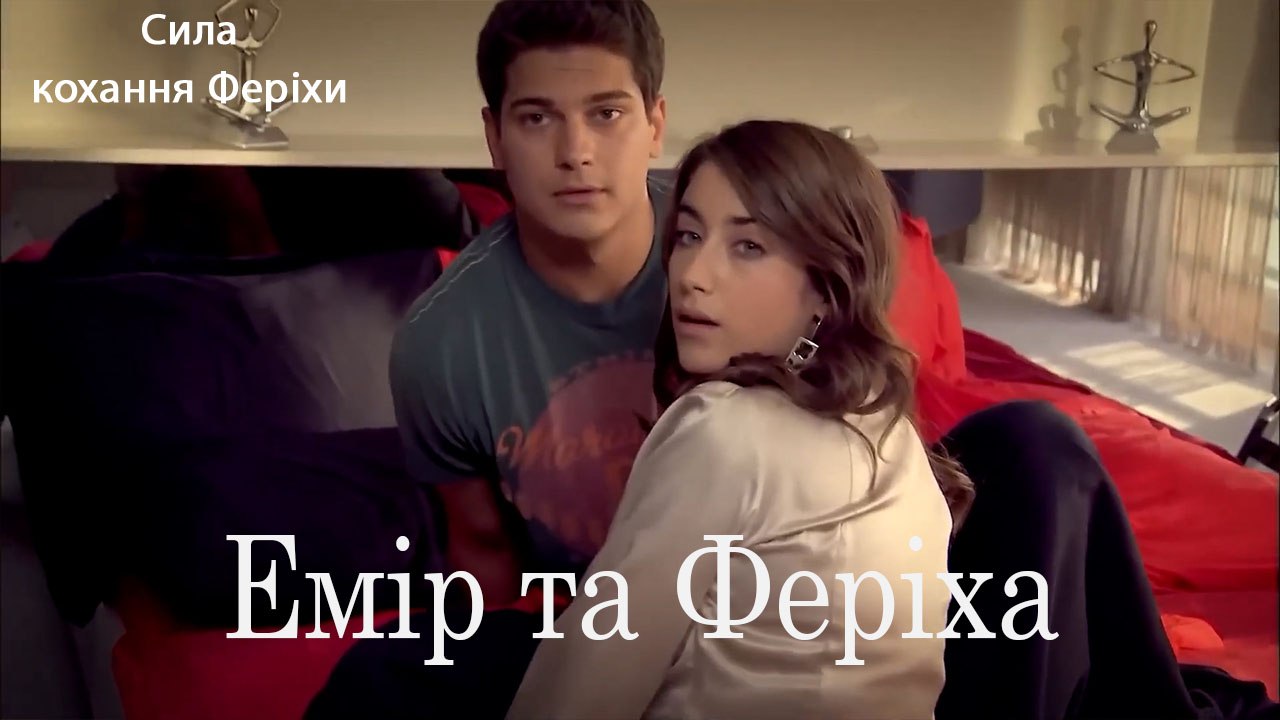 Емір та Феріха