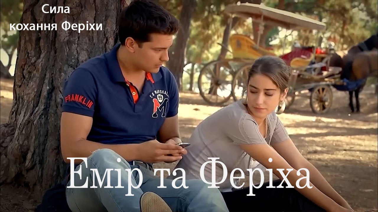 Емір та Феріха