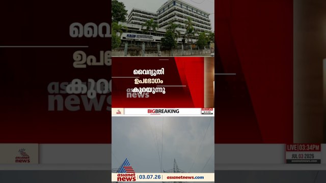 ഇരുട്ടിലാകില്ല കേരളം! മഴ കനിഞ്ഞു; വൈദ്യുതി ഉപയോഗം കുറഞ്ഞു, കെഎസ്ഇബിയ്ക്ക് താൽക്കാലിക ആശ്വാസം