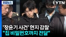 "집 비밀번호도 전달"...'장윤기 사건' 현지 감찰 착수 / YTN