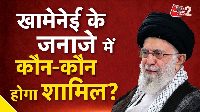 खामेनेई को अंतिम विदाई देने में जुटा ईरान, जनाजे में कौन-कौन होगा शामिल?
