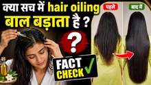 Hair Oiling Myths:  रोज तेल लगाने से बाल लंबे होते हैं, तेल लगाने का सही तरीका | Boldsky
