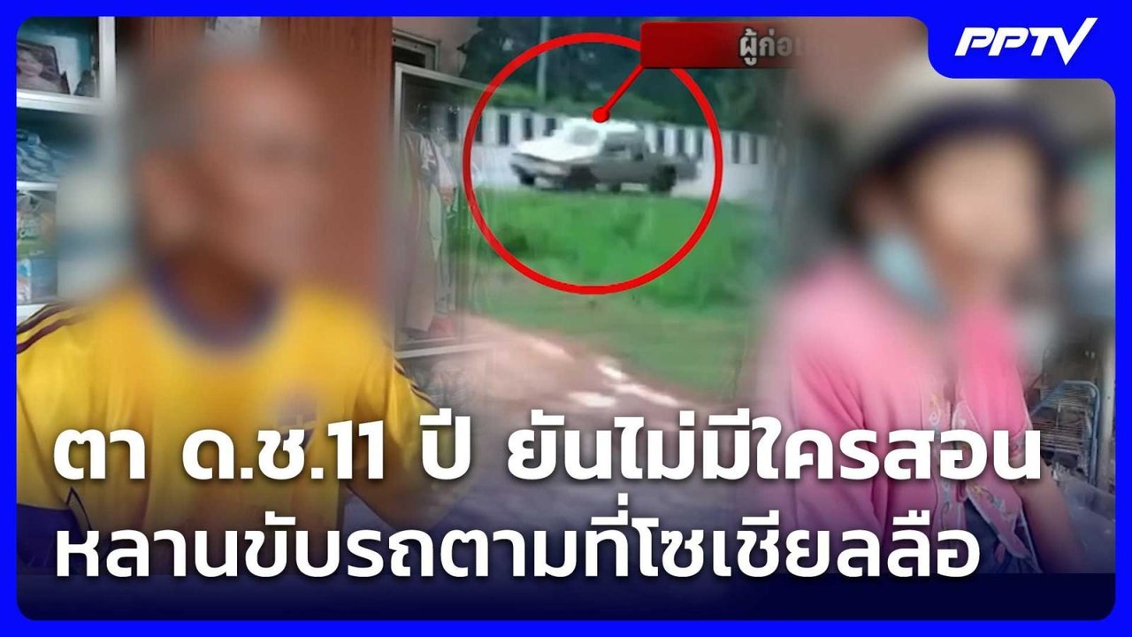 ตา ด.ช.11 ปี ยันไม่มีใครสอนหลานขับรถตามที่โซเชียลลือ | เข้มข่าวค่ำ | 3 ก.ค. 69