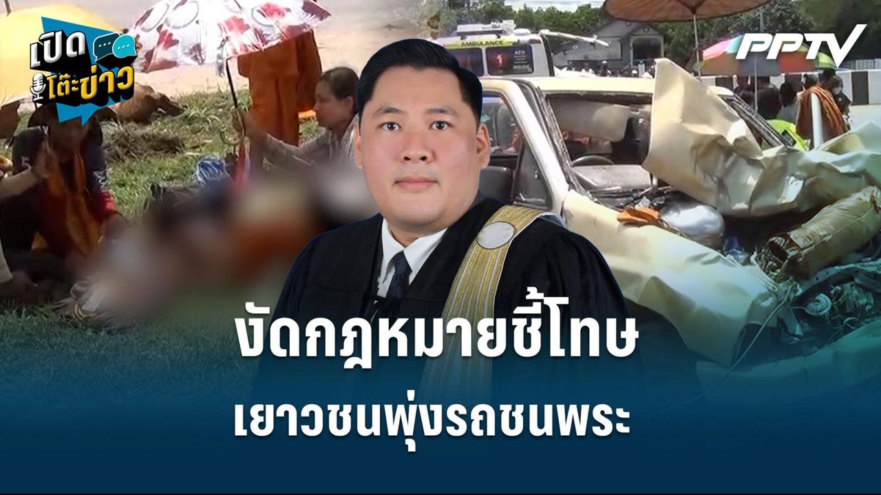 Highlight | งัดกฎหมายชี้โทษ เยาวชนพุ่งรถชนพระ |...
