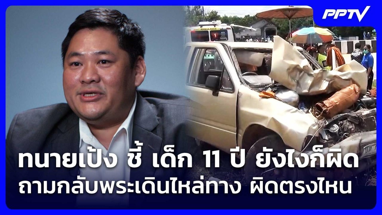 ทนายเป้ง ชี้ เด็ก 11 ปี ยังไงก็ผิด ถามกลับพระเด...