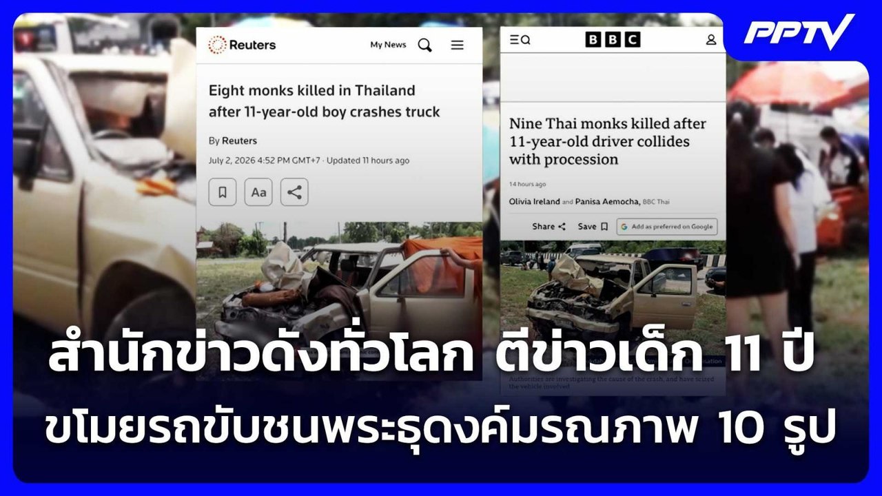 สำนักข่าวดังทั่วโลก ตีข่าวเด็ก 11 ปี ขโมยรถขับชนพระธุดงค์มรณภาพ 10 รูป | เข้มข่าวค่ำ | 3 ก.ค. 69