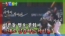 [돌발영상] 어른들 혐오 문화 그대로 답습하는 아이들? / YTN