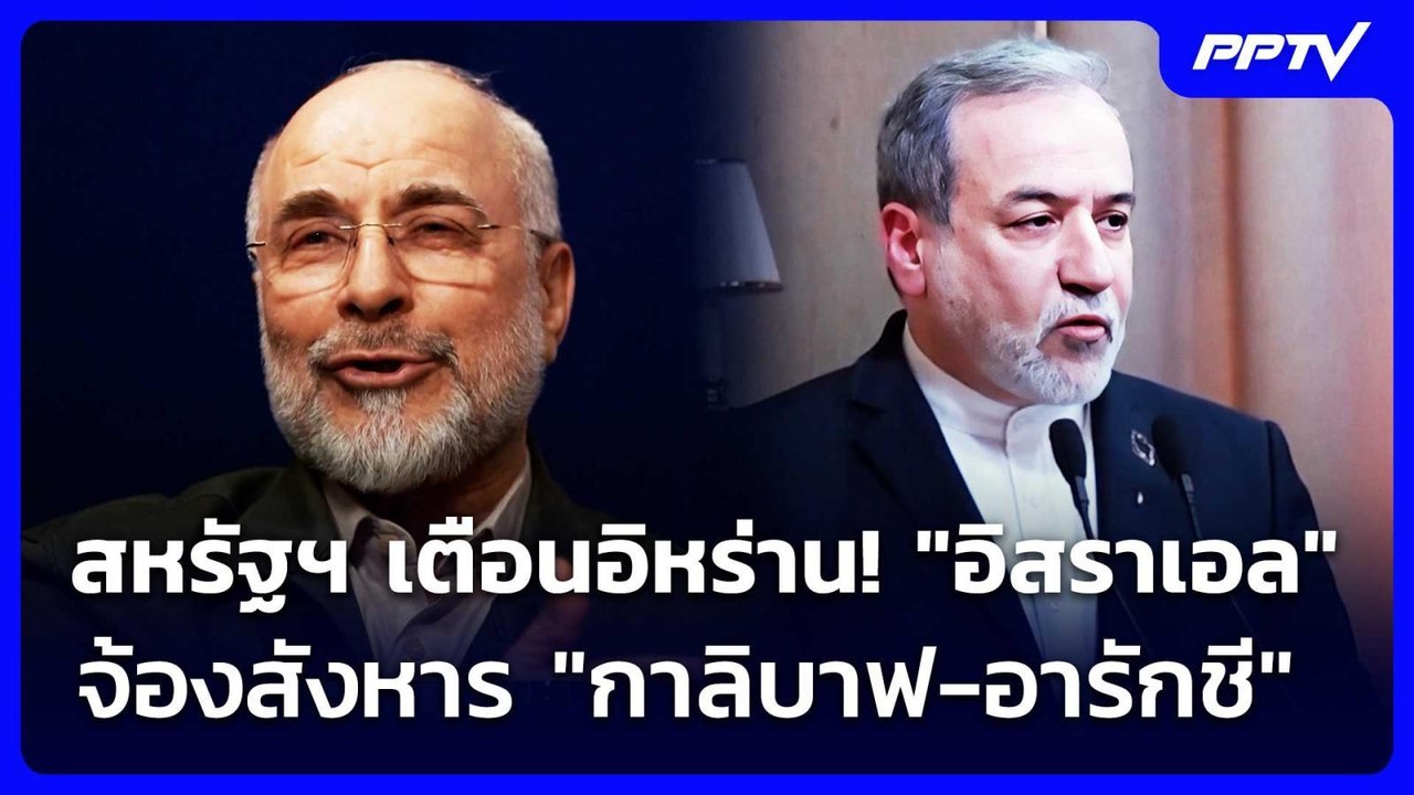 สหรัฐฯ เตือนอิหร่าน! "อิสราเอล" จ้องสังหาร "กาล...