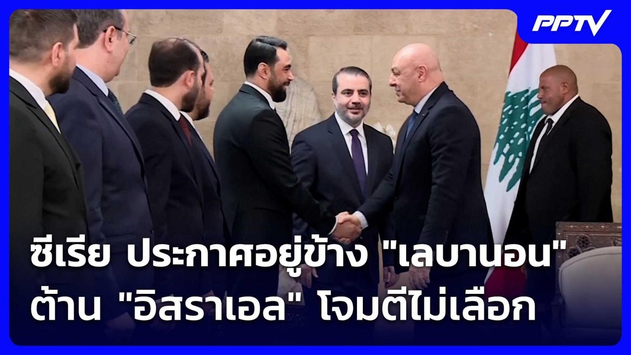 ซีเรีย ประกาศอยู่ข้าง "เลบานอน" ต้าน "อิสราเอล"...