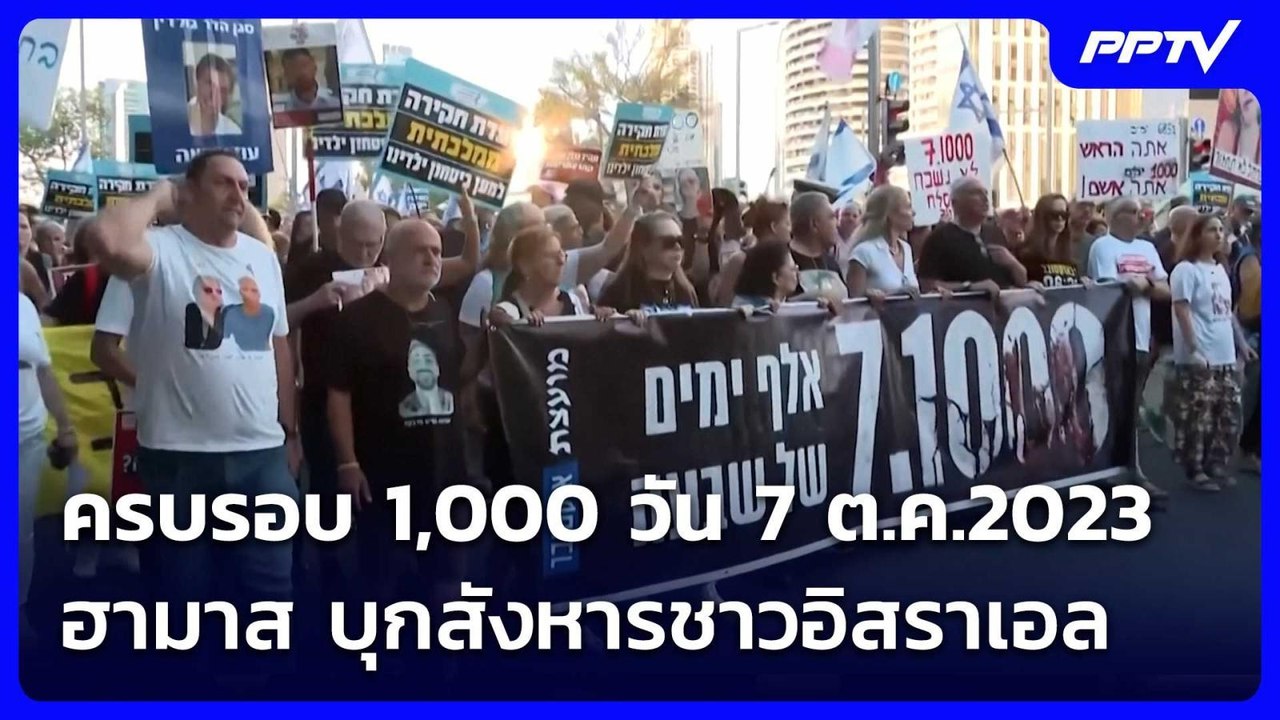 ครบรอบ 1,000 วัน 7 ต.ค.2023 ฮามาส บุกสังหาร - ลักพาตัวชาวอิสราเอล | เข้มข่าวค่ำ | 3 ก.ค. 69