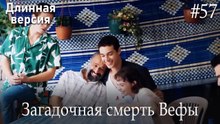 Загадочная смерть Вефы #57