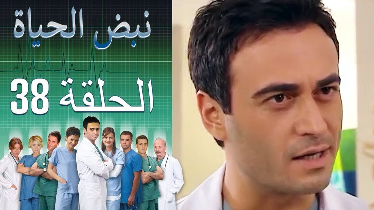 نبض الحياة - Nabad Alhaya - القسم 38
