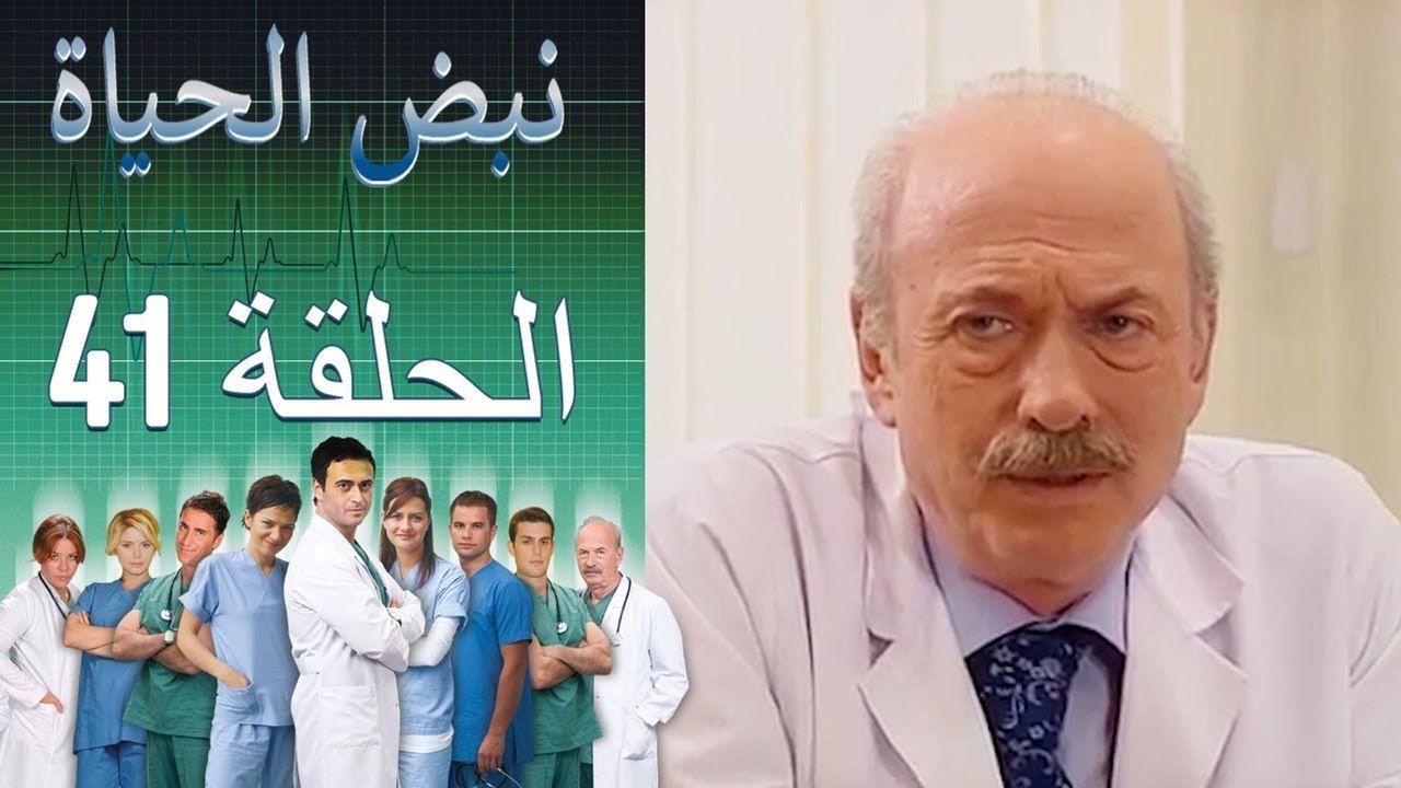 نبض الحياة - Nabad Alhaya - القسم 41