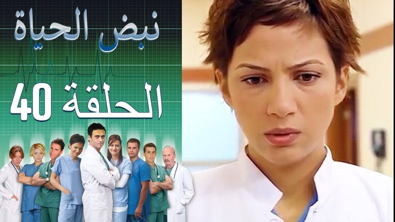 نبض الحياة - Nabad Alhaya - القسم 40