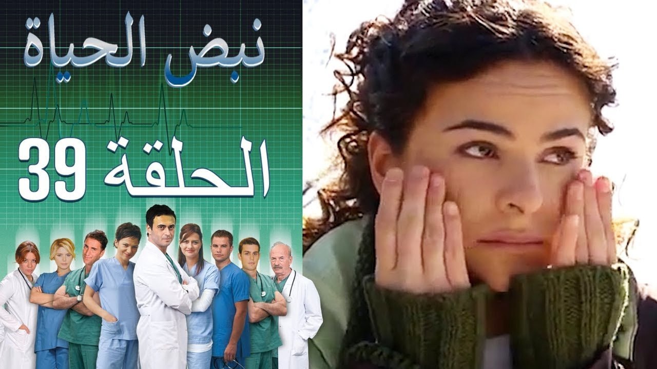 نبض الحياة - Nabad Alhaya - القسم 39