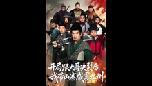 开局跟大哥决裂后，我带山寨威震九州  (上)