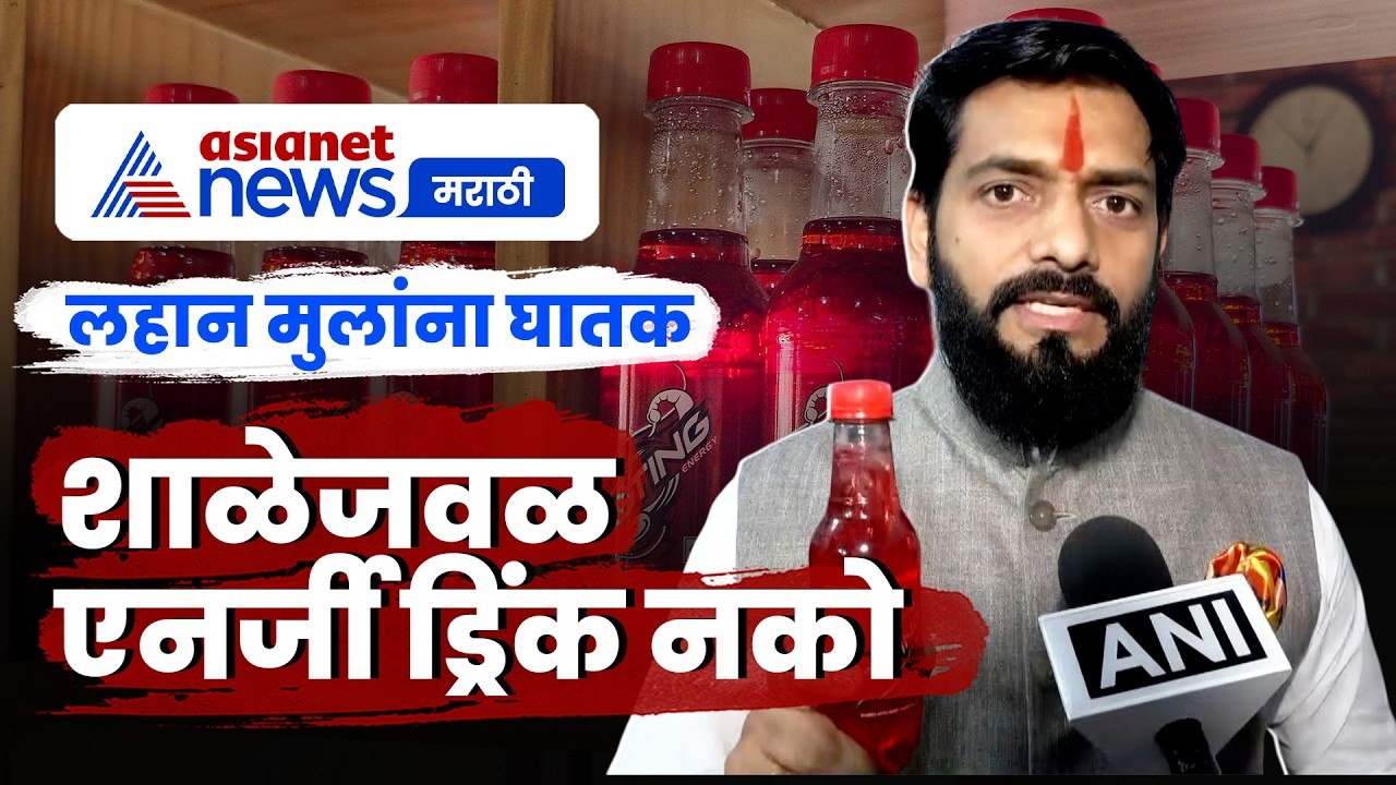 लहान मुलांसह सर्वांना घातक, शाळेजवळ एनर्जी ड्रिंक नको |Vikrant Pachpute|Health