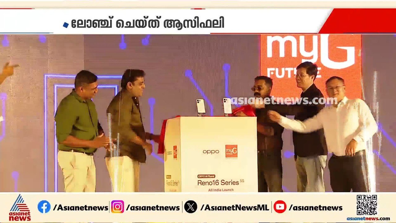 ഓപ്പോ റെനോ 16 എ ഐ ഫോൺ സീരിസ് കൊച്ചിയിൽ  മൈജിയുടെ നേതൃത്വത്തിൽ ലോഞ്ച് ചെയ്തു | MyG