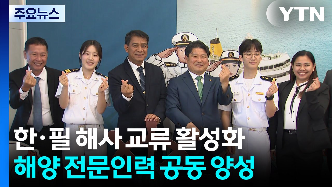 한·필 해사 교류 활성화...해양 전문인력 공동 양성 / YTN