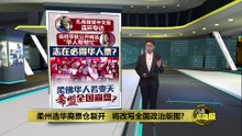 柔州选华裔票仓裂开   将改写全国政治版图？