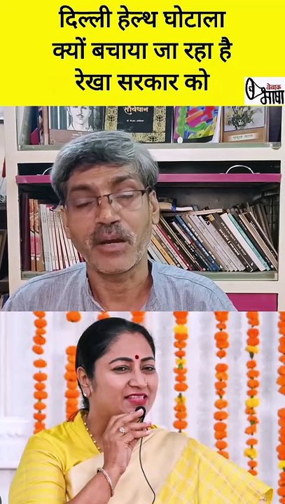 क्या रेखा गुप्ता सरकार की शह के बिना हो सकता है 650 करोड़ का हेल्थ घोटाला!