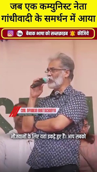 कॉकरोचों का समर्थन, संविधान के लिए जरूरी, देश को बचाने के लिए सबको साथ आना होगा: दीपंकर भट्टाचार्य