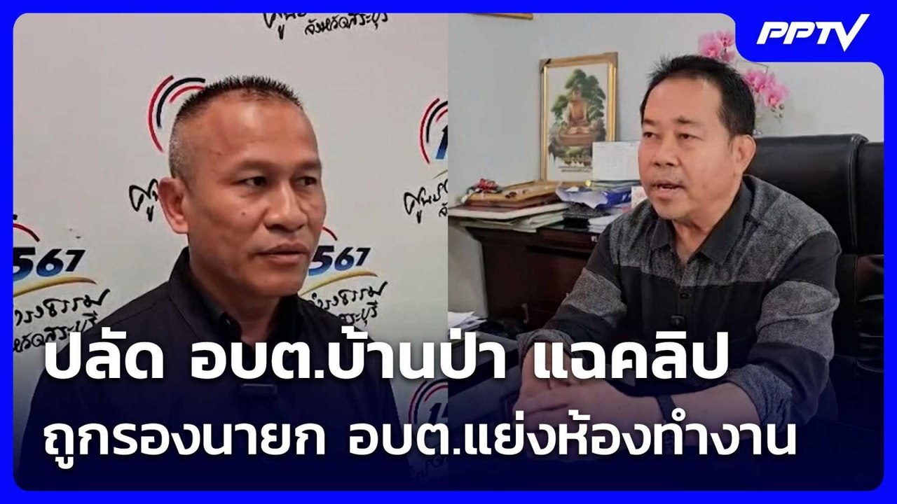 ปลัด อบต.บ้านป่า แฉคลิปถูกรองนายก อบต.แย่งห้องท...