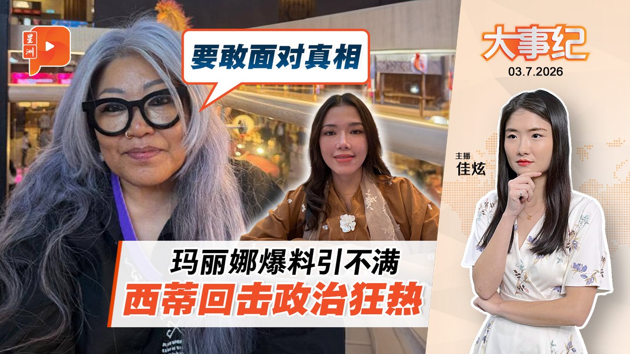 【百格大事纪】玛丽娜遭质疑另有目的 西蒂卡欣开腔怒怼政治狂热者｜3.7.2026