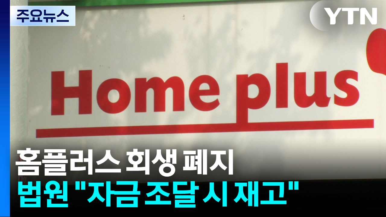 홈플러스 회생 절차 끝내 폐지...법원 "자금 조달하면 재고" / YTN