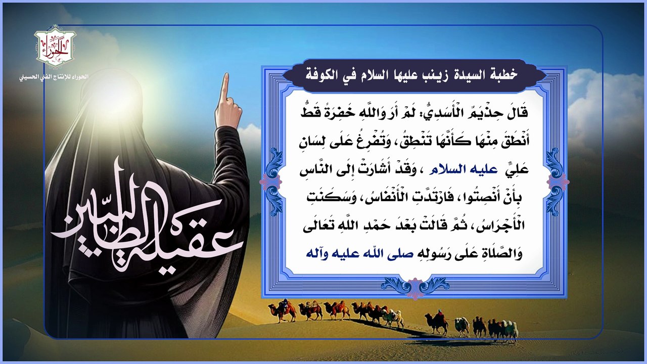 خطبة السيدة زينب عليها السلام في الكوفة