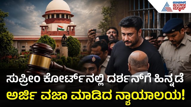Actor Darshan Bail Update: ವಿಚಾರಣೆಗೆ ಬರುವ ಮೊದಲೇ ನಟ ದರ್ಶನ್ ಅರ್ಜಿ ವಜಾ | Supreme Court | Suvarna News