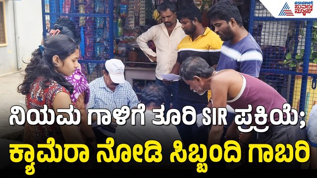 ದೇವಾಲಯದ ಆವರಣದಲ್ಲಿ SIR ಪ್ರಕ್ರಿಯೆ; ಸುವರ್ಣ ನ್ಯೂಸ್ ರಿಯಾಲಿಟಿ ಚೆಕ್ | SIR In Karnataka |Kolar |Suvarna News