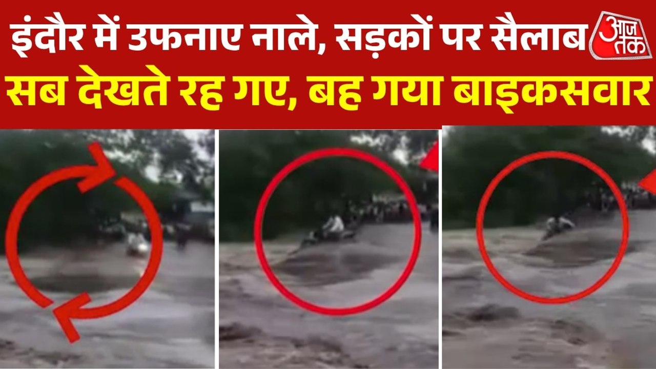 इंदौर: उफनते हुए नाले को पार करने की कोशिश में बाइक समेत बह गया शख्स, देखें Video