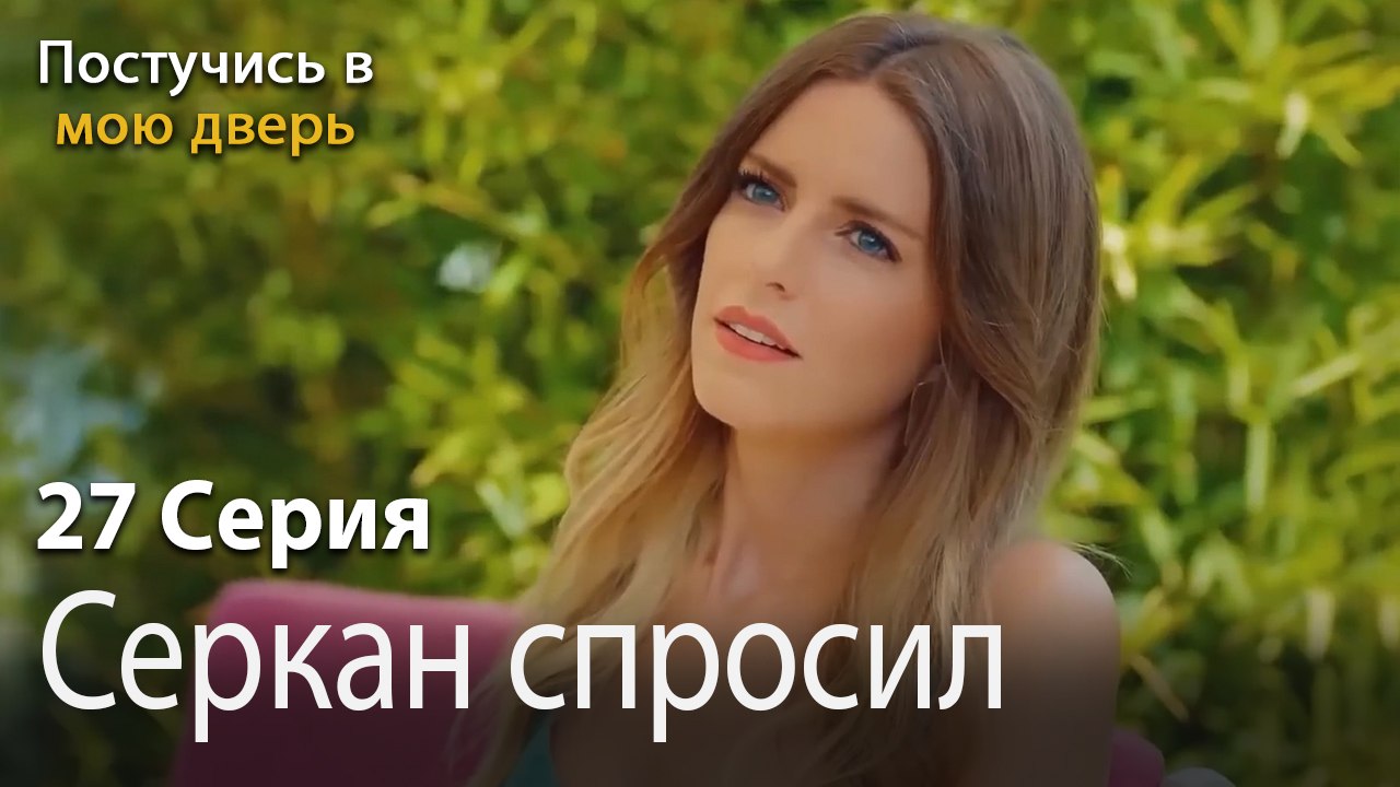 Серкан спросил-Ты постучишься в мою дверь Серия 27