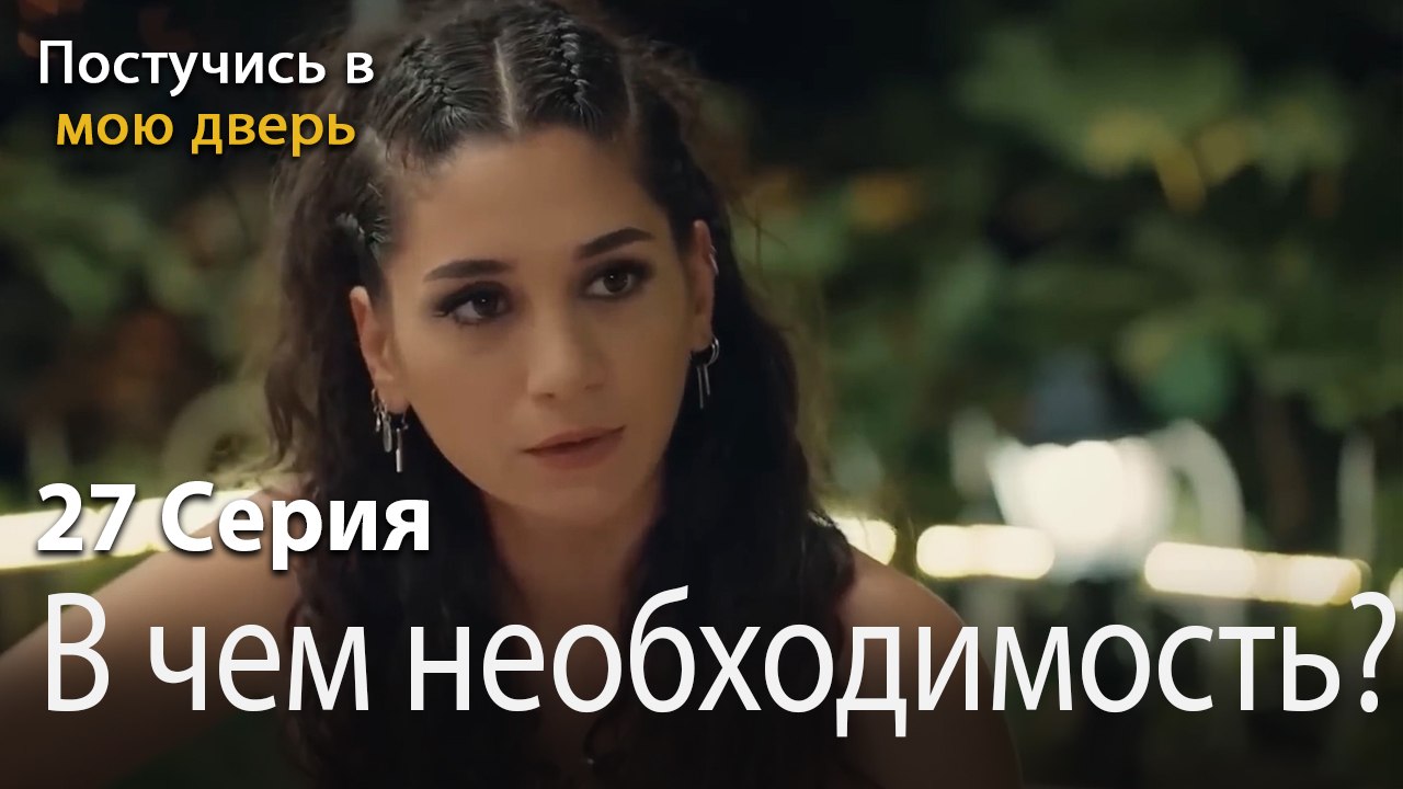 В чем необходимость-Ты постучишься в мою дверь...