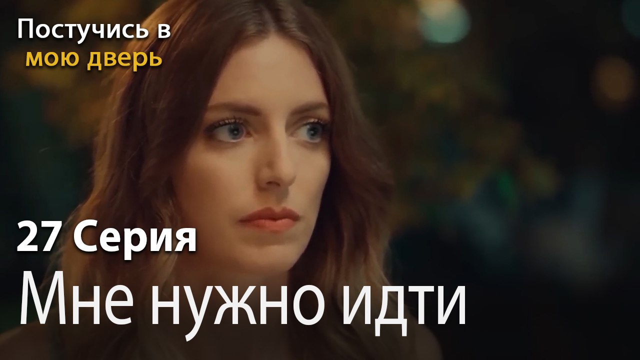 Мне нужно идти-Ты постучишься в мою дверь Серия 27
