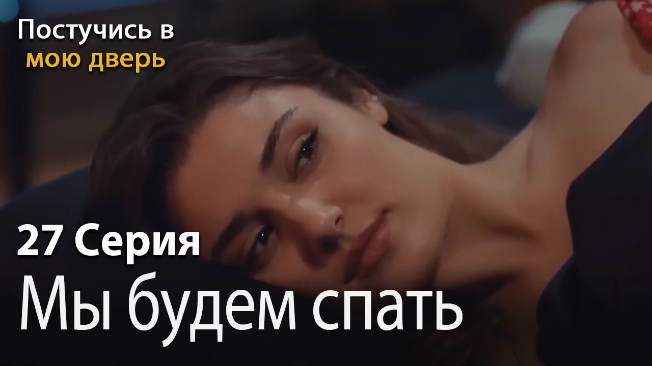 Мы будем спать вместе-Ты постучишься в мою двер...