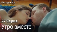 Утро вместе-Ты постучишься в мою дверь Серия 27