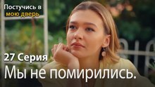 Мы не помирились.-Ты постучишься в мою дверь Серия 27
