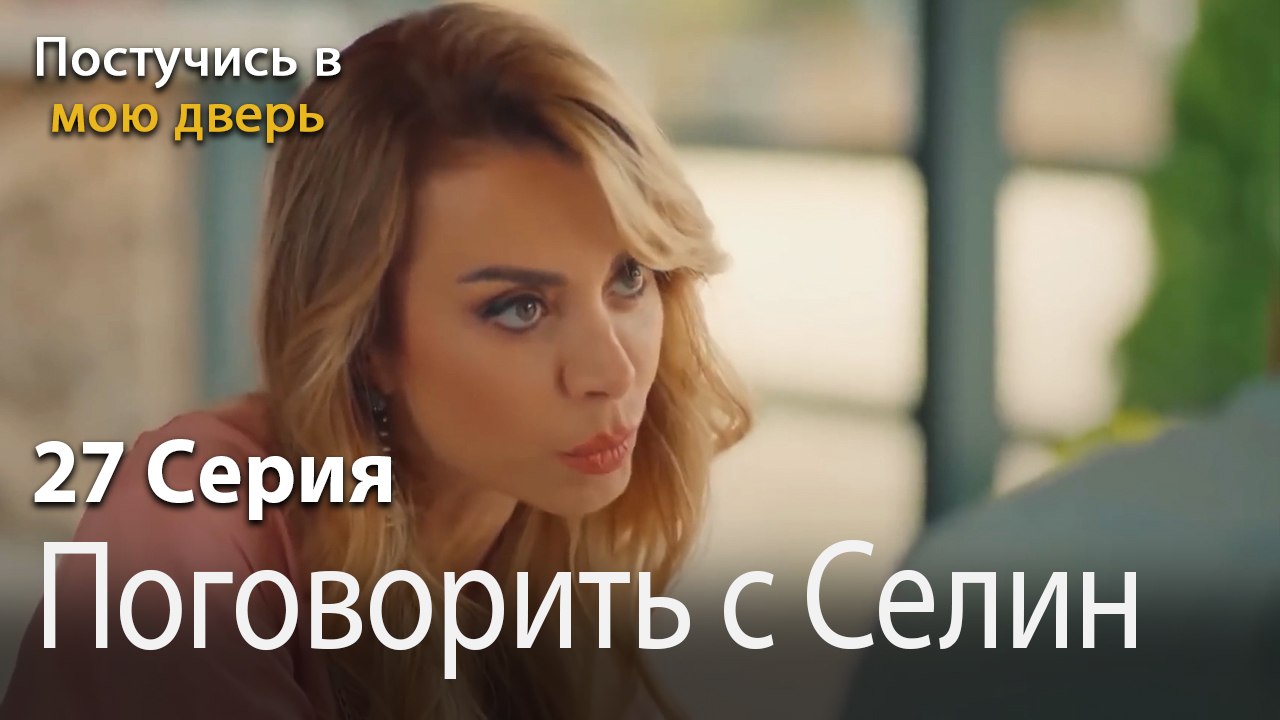 Поговорить с Селин-Ты постучишься в мою дверь Серия 27