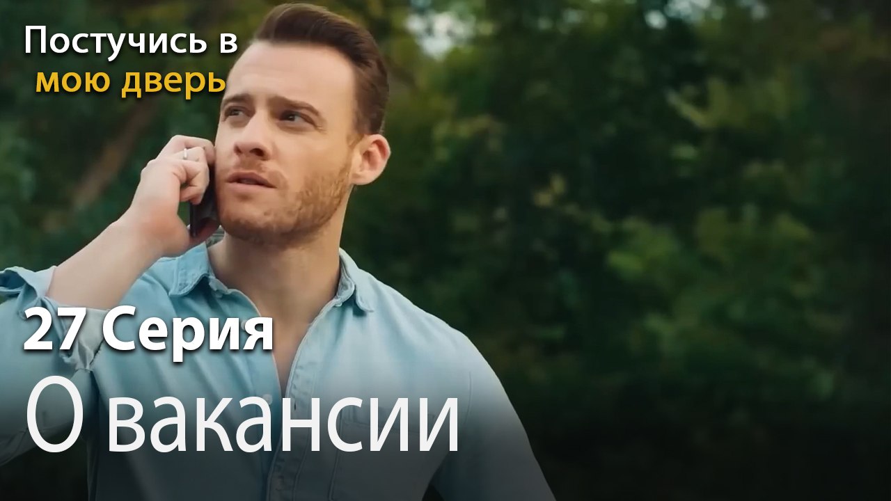 О вакансии-Ты постучишься в мою дверь Серия 27