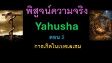 พิสูจน์ความจริง yahusha ตอน 2 การเกิดในเบธเลเฮม