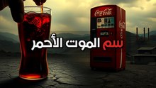 ملف ولاية تشياباس: عندما تصبح الكوكاكولا أرخص من مياه الشرب