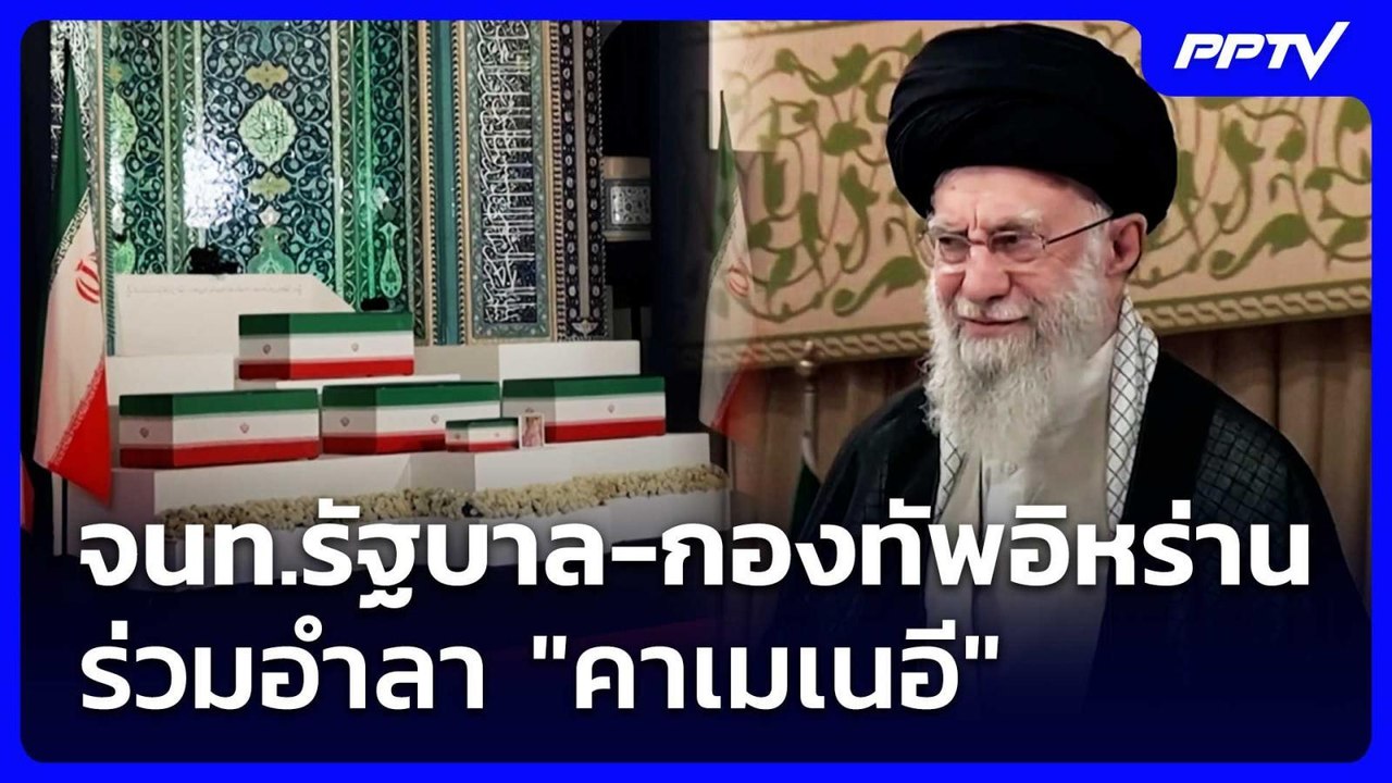 จนท.รัฐบาล-กองทัพอิหร่านร่วมอำลา "คาเมเนอี" | เ...