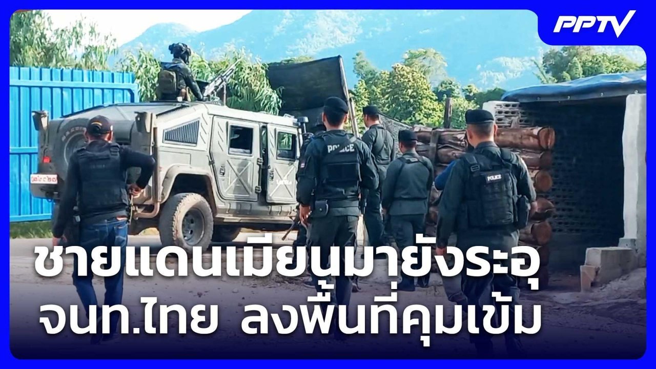 ชายแดนเมียนมายังระอุ จนท.ไทย ลงพื้นที่คุมเข้ม | เรื่องใหญ่ Live Talk | 3 ก.ค. 69