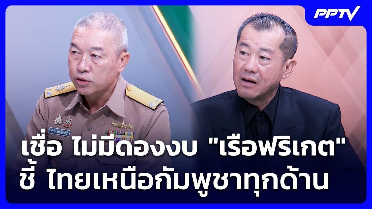 เชื่อ ไม่มีดองงบ "เรือฟริเกต" ชี้ ไทยเหนือกัมพู...