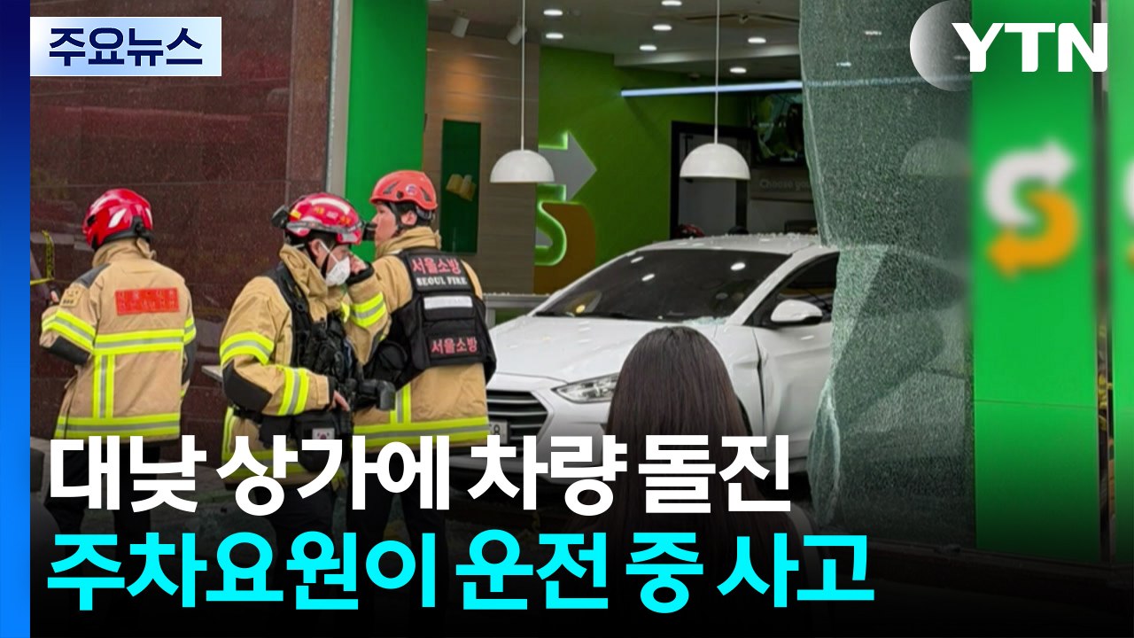 70대 주차요원 몰던 승용차 상가 돌진...5명 중경상 / YTN