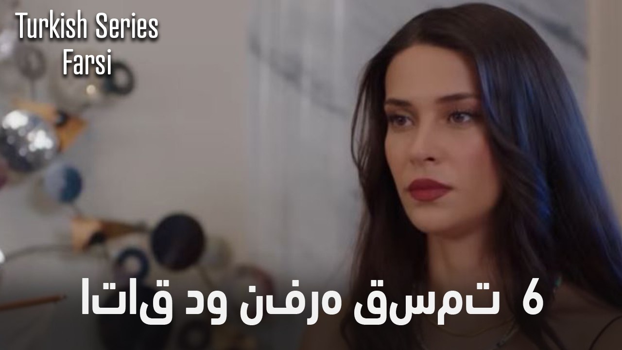 اتاق دو نفره قسمت 6 (نسخه طولانی) (Dooble Farsi)