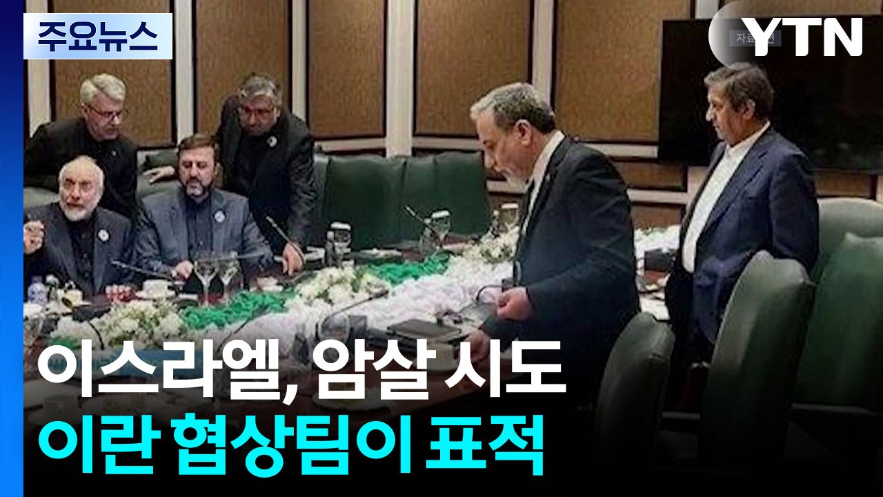 이스라엘, 이란 협상팀 암살 시도...미국이 이란에 알려줘 / YTN