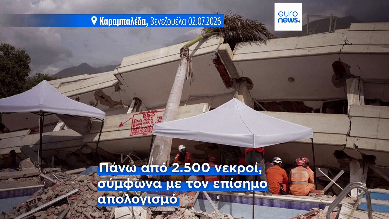 Βενεζουέλα: Σβήνουν οι ελπίδες, πάνω από 2.500...